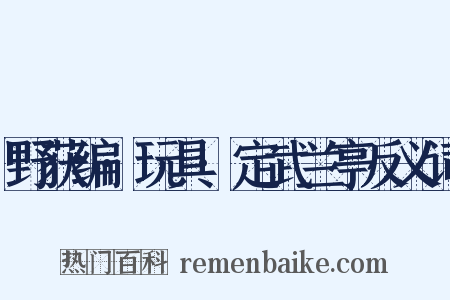 野获编·玩具·定武兰亭反义词是什么意思的图片